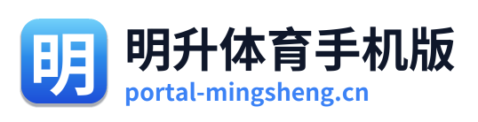 明升体育手机版